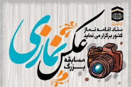 مسابقه  عکس با موضوع نماز
