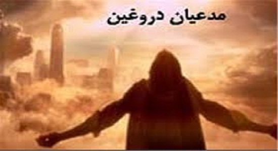  مدعیان دروغین مهدویت در عصر امام حسن عسکری (ع)