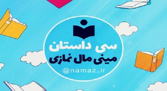  انتشار ۵۰ داستانک نمازی در فضای مجازی/ترجمه به زبان انگلیسی