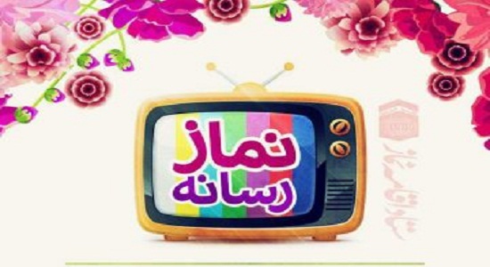  "نماز رسانه" در آپارات راه اندازی شد