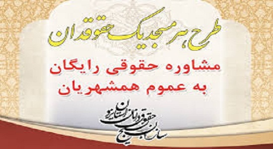 ارائه ۴۹۸۰ مورد مشاوره حقوقی در ۵ مسجد شهر یزد