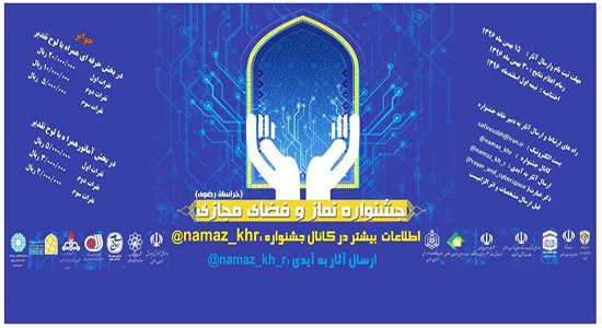 تنها یک ماه تا اتمام مهلت ارسال آثار به جشنواره نماز و فضای مجازی خراسان رضوی