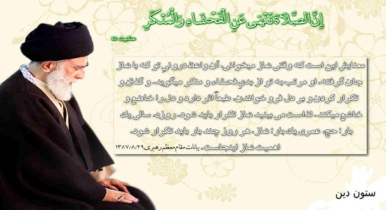 علت تکرار نماز در شبانه روز فعال شدن واعظ درونی برای امر به معروف و نهی از منکر است