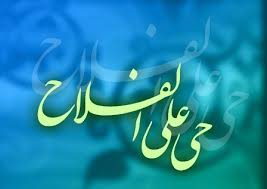 اذان ؛ ندای آسمانی و ملکوتی