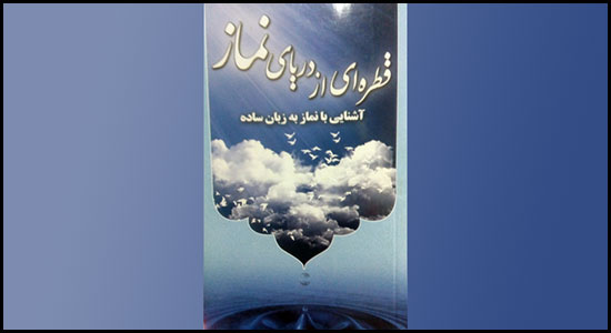 «قطره ای از دریای بیکران نماز؛ آشنایی با نماز به زبان ساده »
