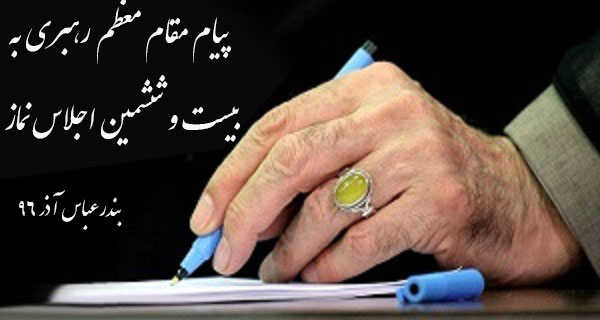 پیام رهبر معظم انقلاب اسلامی به بیست و ششمین اجلاس سراسری نماز