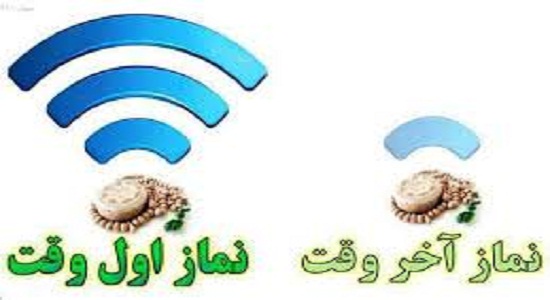 دلایل فضایل نماز اول وقت!