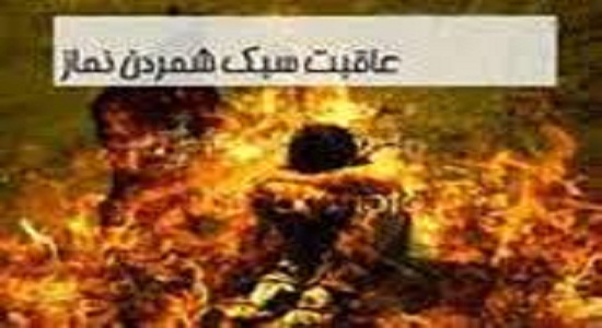 عاقبت و سرنوشت بی نماز