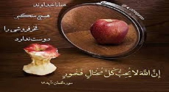 تکبر نوعی بیماری است. 