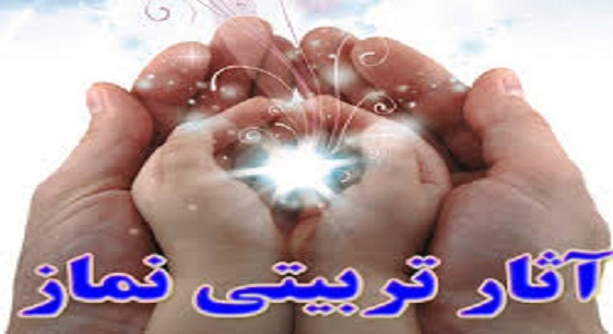 آثار تربیتی نماز