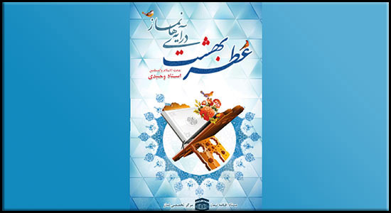نرم افزار اندرویدی عطر بهشت