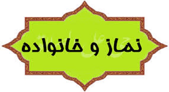 همایش نماز و سلامت روان خانواده برگزار می‌شود 
