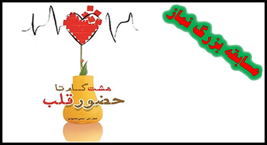 مسابقه بزرگ نماز