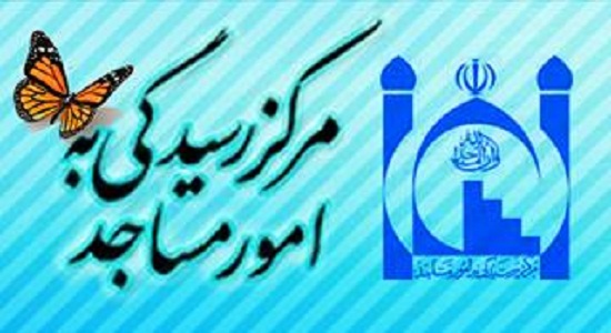 هدایت مساجد به سمت مساجد طراز اسلامی / راه اندازی مرکز رسیدگی به امور مساجد همدان