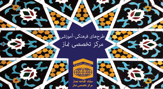 طرح های جاری مرکز تخصصی نماز