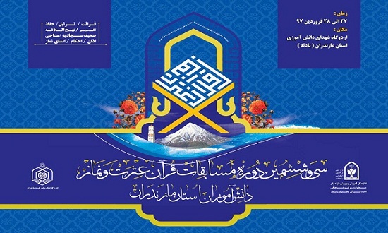 برگزاری مسابقات نهایی قرآن عترت و نماز دانش‌آموزان مازندران در ساری 