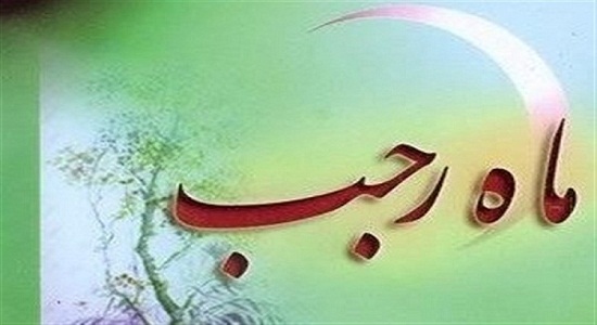 اعمال آخر ماه رجب