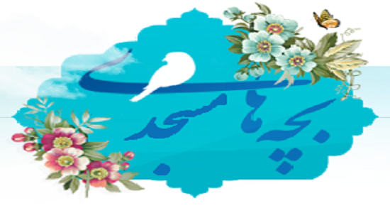 آغاز ثبت نام کانون‌های مساجد همدان در پورتال جامع بچه‌های مسجد