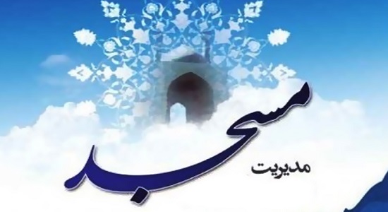 آغاز پذیرش موسسه مدیریت مسجد