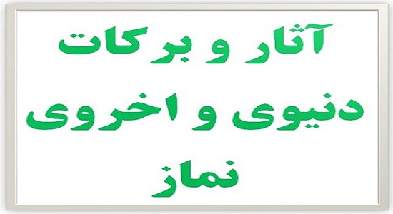 آثار اخروی و دنیوی نماز 2