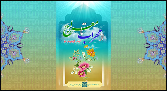 نرم افزار اندرویدی «از محراب تا معراج» 