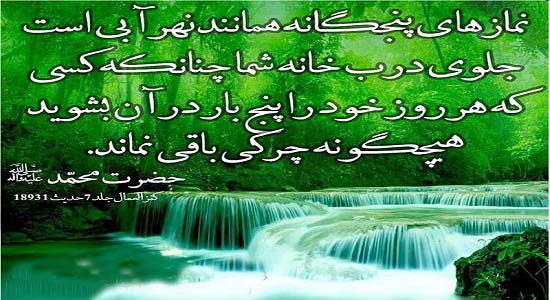 شستشو در نهر نماز