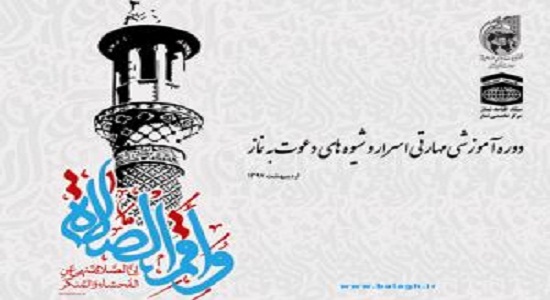 دوره آموزشی مهارتی اسرار و شیوه های دعوت به نماز 