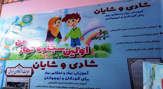 اولین سجاده الکترونیک نماز ویژه کودکان تولید شد