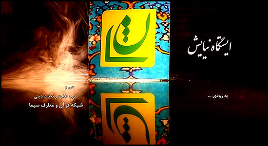 برنامه تلویزیونی ایستگاه نیایش با همکاری شبکه قرآن و مرکز تخصصی نماز