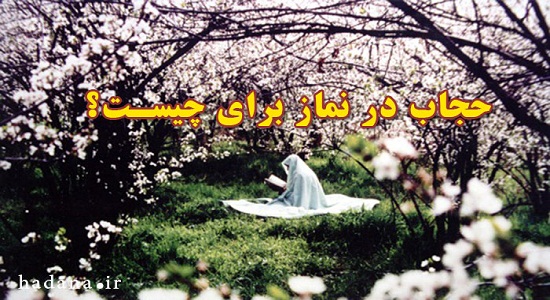 چرا خانم ها در نماز باید حجاب کامل داشته باشند؟