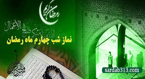 نماز مخصوص شب چهارم ماه مبارک رمضان