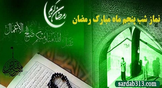نماز مستحبی شب پنجم ماه مبارک رمضان