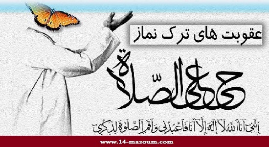 بلاهای تارک نماز