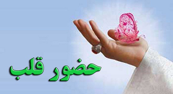 تمرکز و حضور قلب در نماز