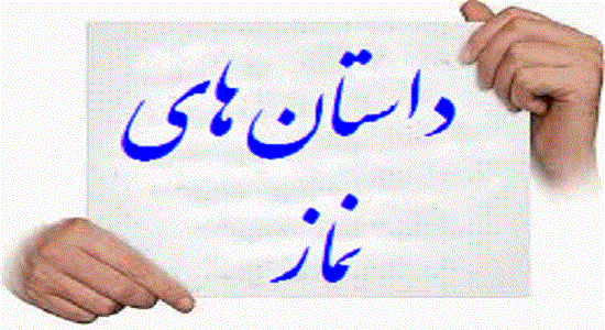داستان هایی از نماز