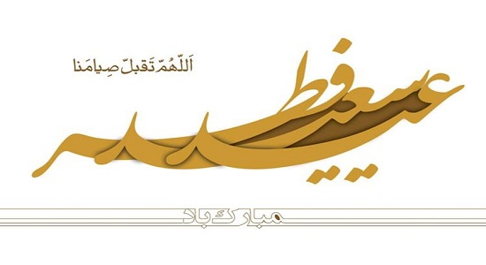 اهمیت نماز عید فطر و شیوه خواندن آن