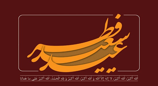 طریقه خواندن نماز عید فطر- مستحبات نماز عید فطر