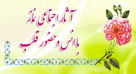 دریچه‌ای به سوی نماز و آثار اجتماعی آن
