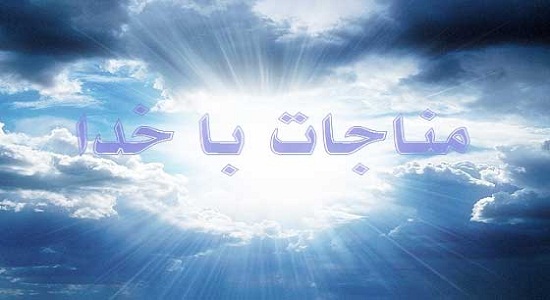بار الها حال من بینی و فقر و فاقه ام