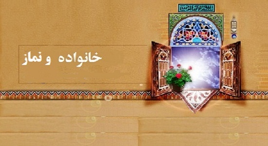 چقدر خانواده‌ها به توصیه قرآن درباره نماز فرزندان آگاه هستند
