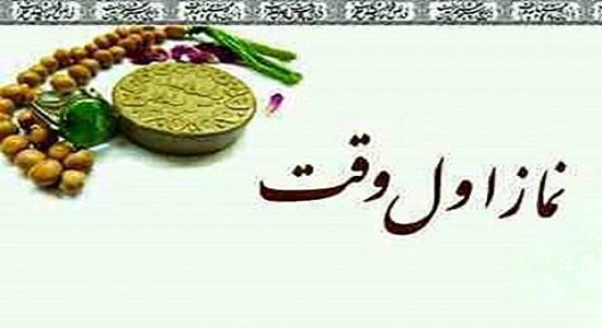 پاداش نماز اول وقت چیست؟