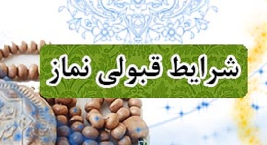نماز با ارزش و مقبول از منظر قرآن