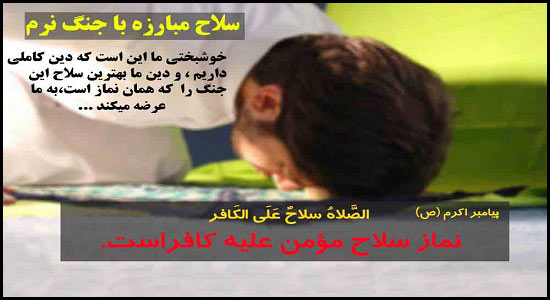 نقش نماز در مقابله با جنگ نرم