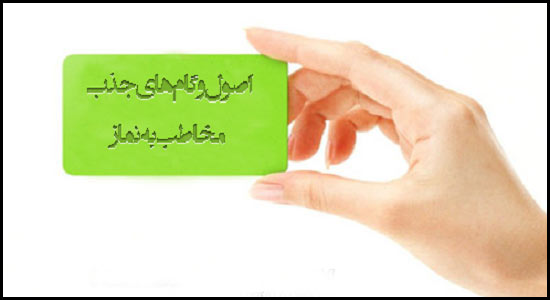  اصول جذب مخاطب به نماز