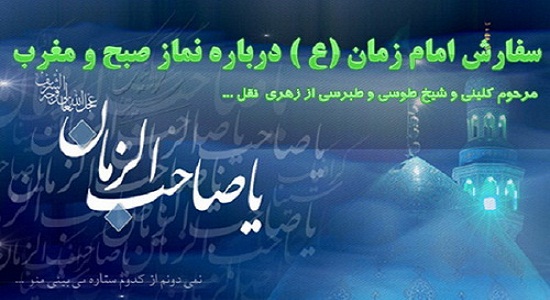 سفارش امام زمان (عج) درباره نماز صبح و مغرب