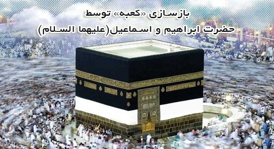 تجدید بنای خانه کعبه توسط حضرت ابراهیم