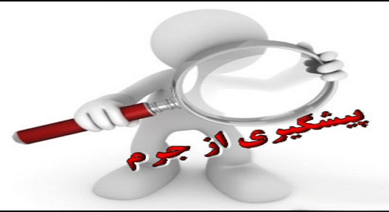 نقش باورهای دینی در پیشگیری از جرم