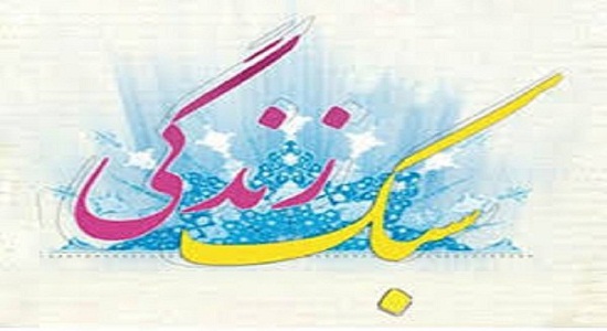 سبک زندگی نمازگزاران- 01