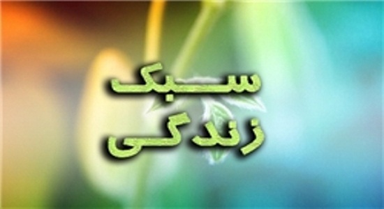 سبک زندگی نمازگزاران - 02