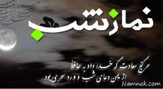 چند روایت در فضیلت نماز شب